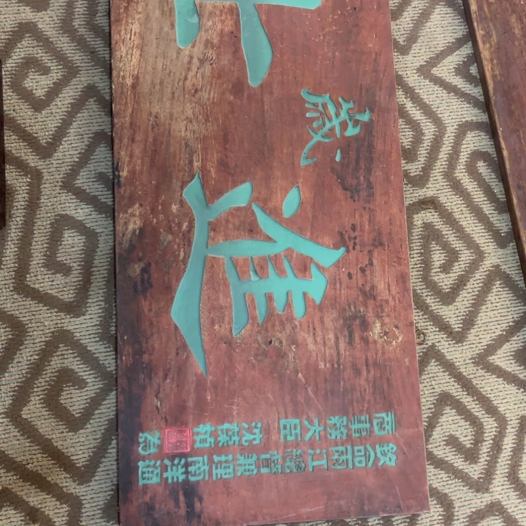 楠木北****界牌匾一块进世一个