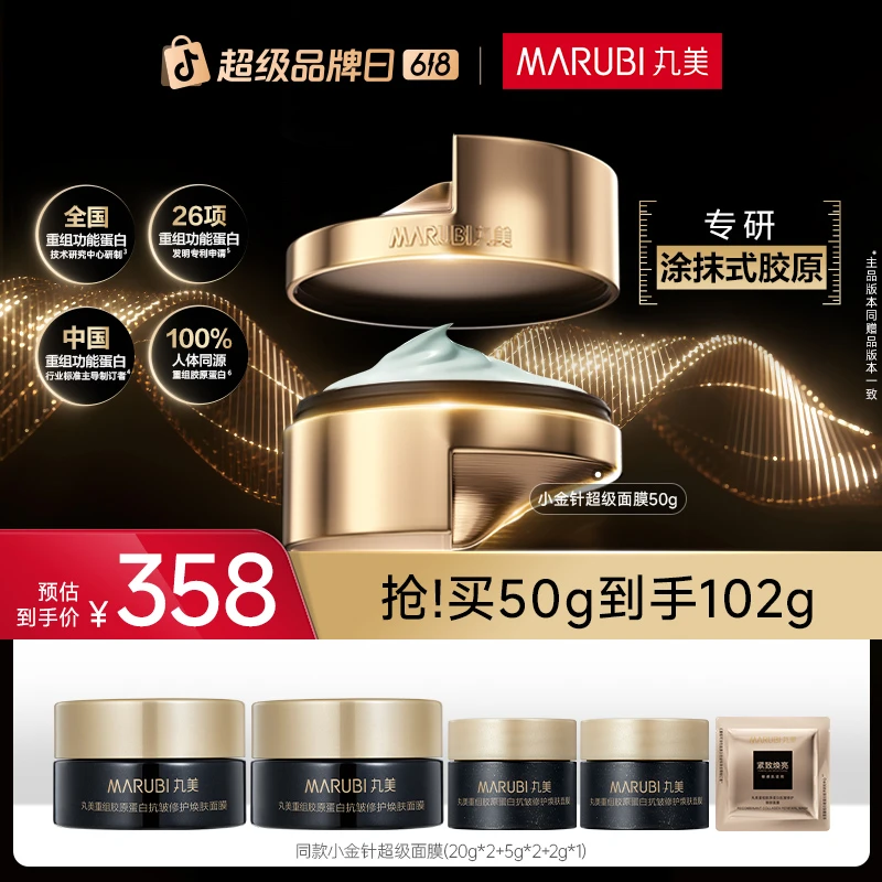 【胡杏儿推荐】丸美小金针超级面膜50g 胶原套组抗皱淡纹涂抹面膜#