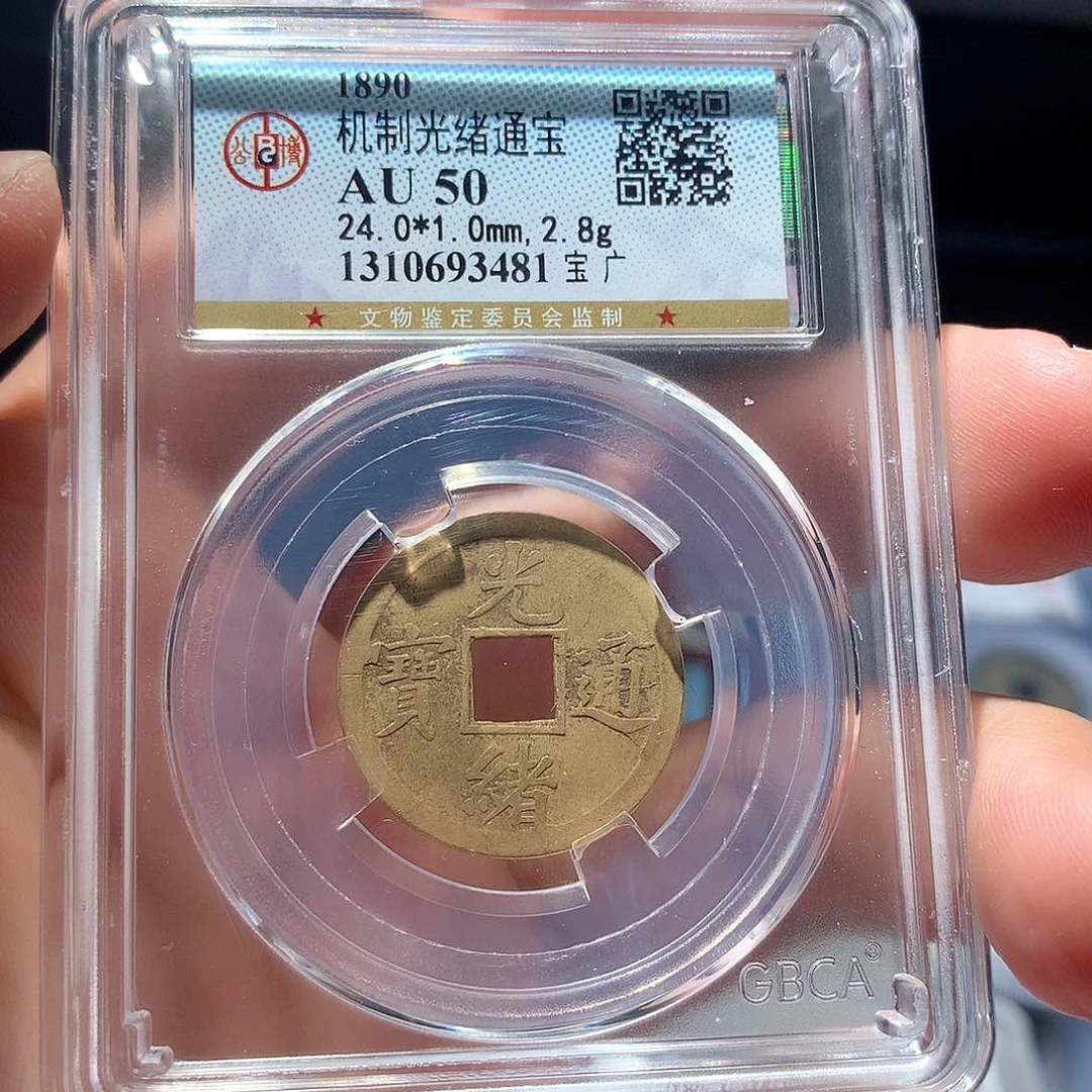 金属QY。光绪通宝机制3481