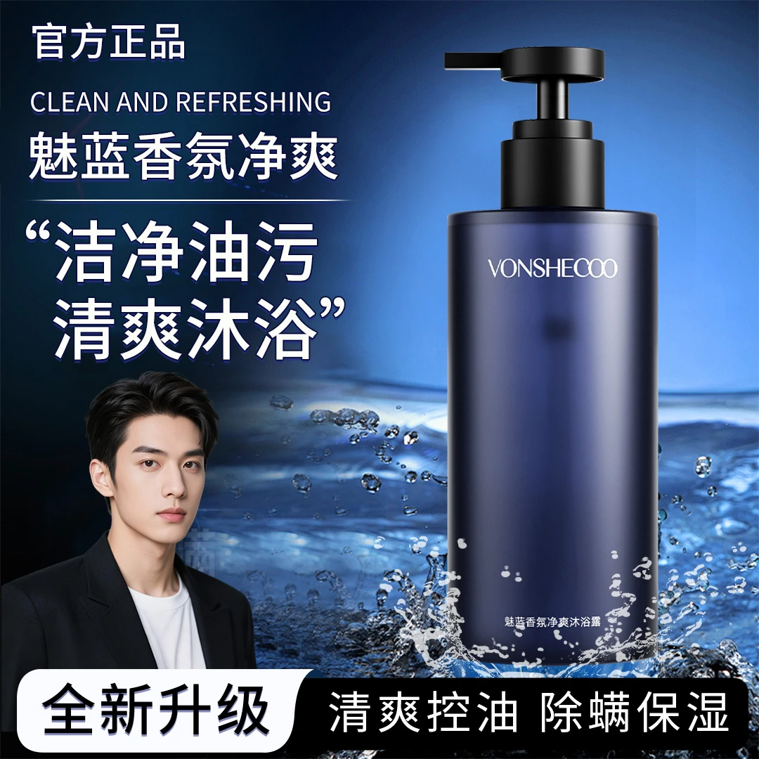 【好物推荐】魅蓝香氛男士沐浴露持久留香72小时除螨控油痘净爽保湿