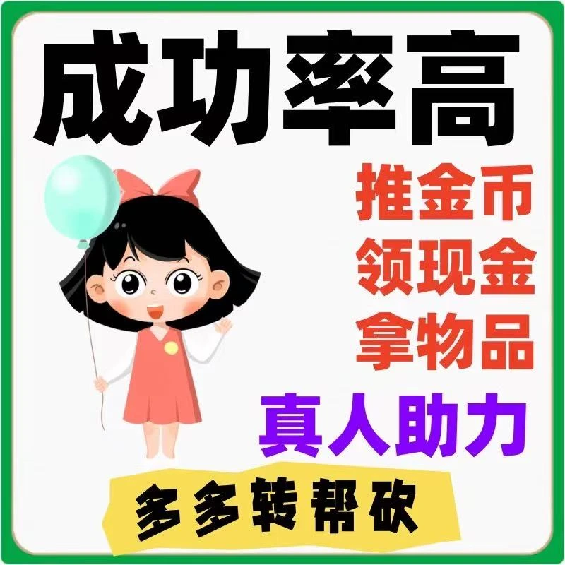 pdd真人助力拼夕夕kan一叨pxx领商品大转盘推金币拼多多助力神器