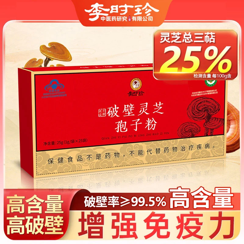 【李时珍】有机破壁灵芝孢子粉正品增强免疫力25g/*3+6盒装A