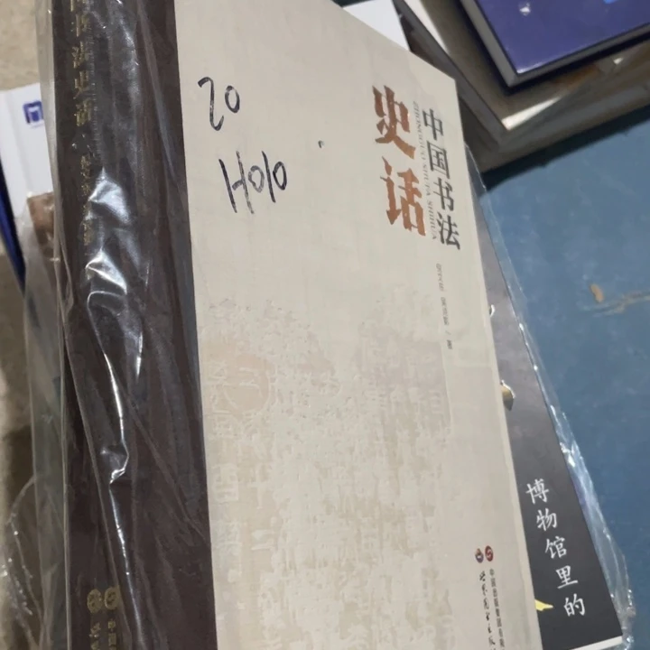 中国书法史话正版塑封