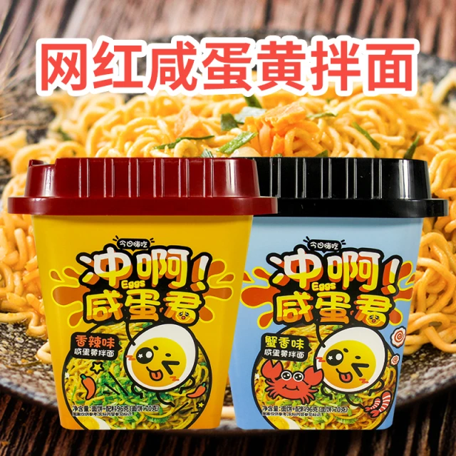 咸蛋黄干拌面泡面速食即食香辣味蟹香味网红火鸡面方便拌面桶装