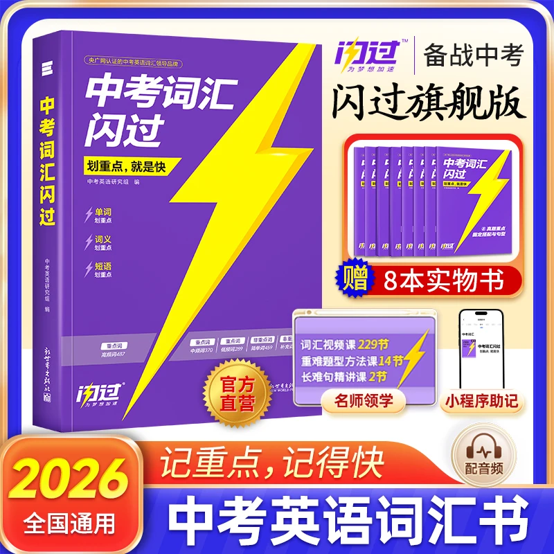 2026版中考词汇闪过旗舰版初中英语词汇单词默写本中考词汇乱序版
