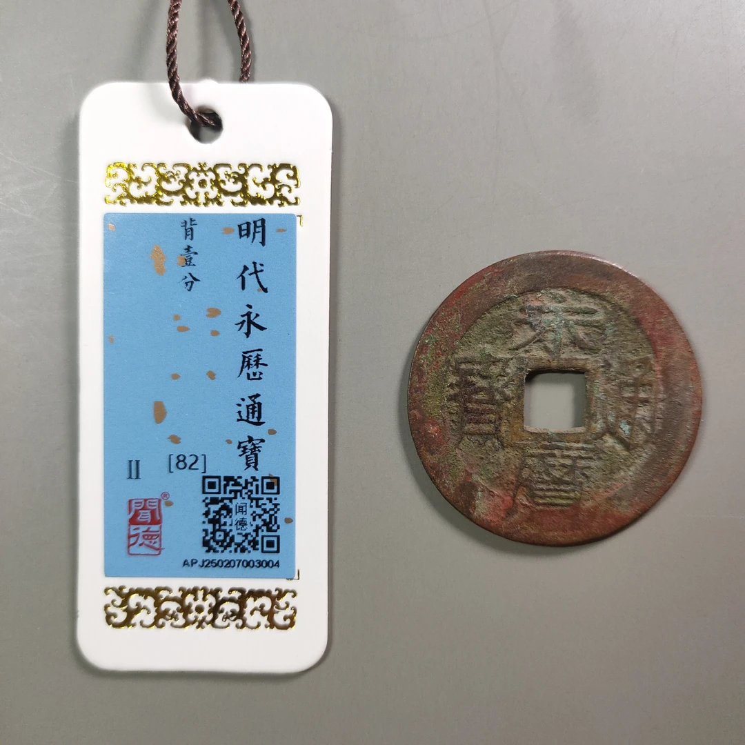 90218-51 永历通宝背壹分