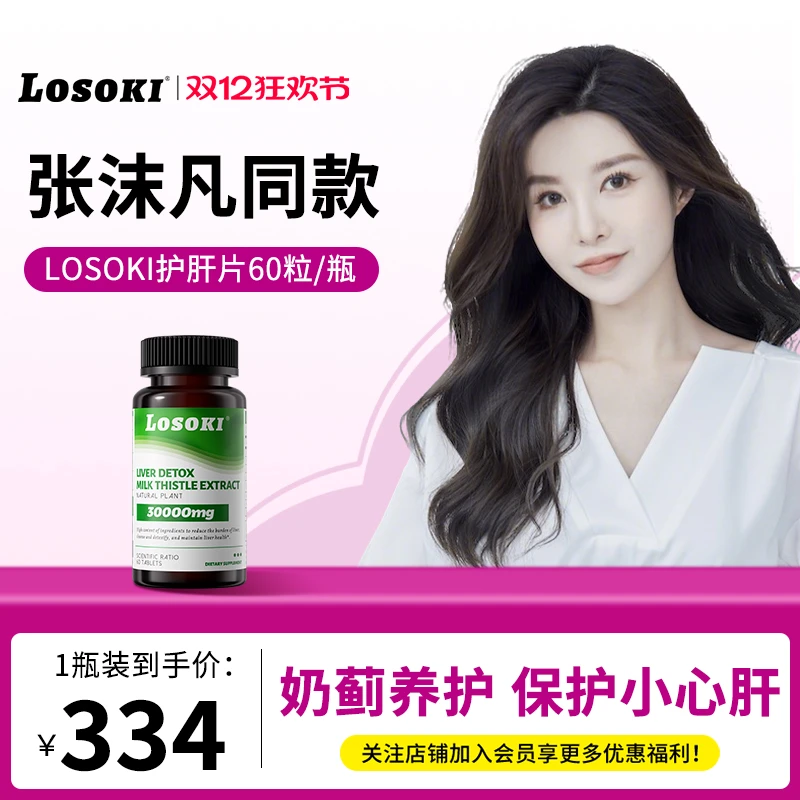 【直播专享】LOSOKI胆碱护肝片高含量水飞奶蓟草加班应酬60粒/片