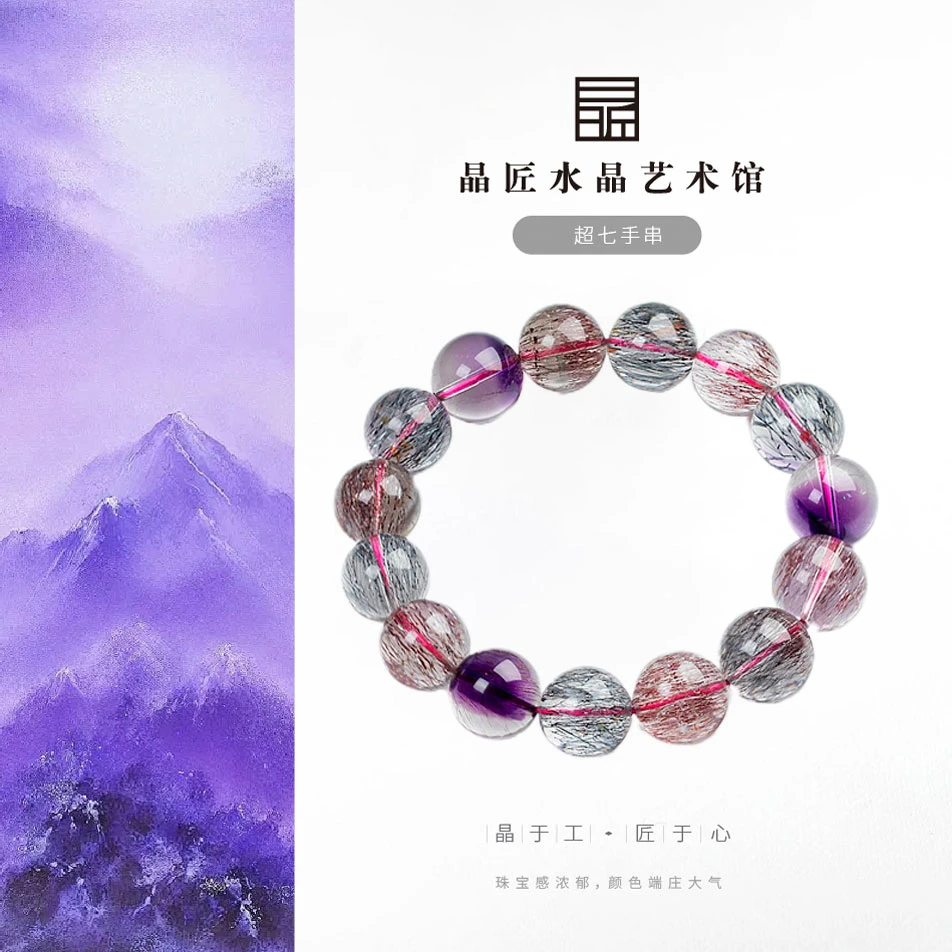 晶匠超七手串13mm+多样性发一