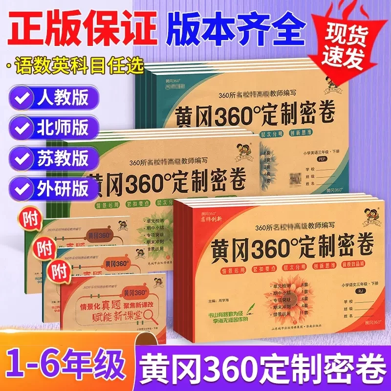 黄冈360°定制密卷1-6年级语文数学英语下册人教外研北师