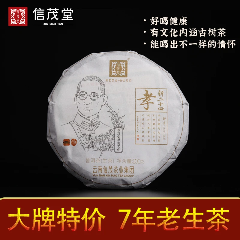 信茂堂新24孝茶滑竹梁子古树茶无污染无农残普洱茶生茶礼盒