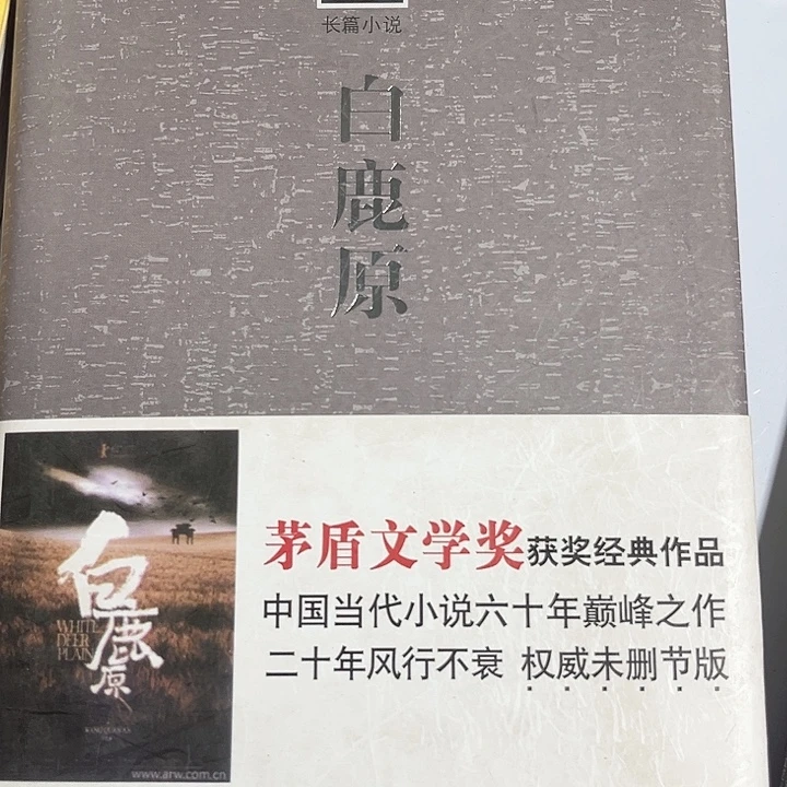 白鹿原新书推荐全新