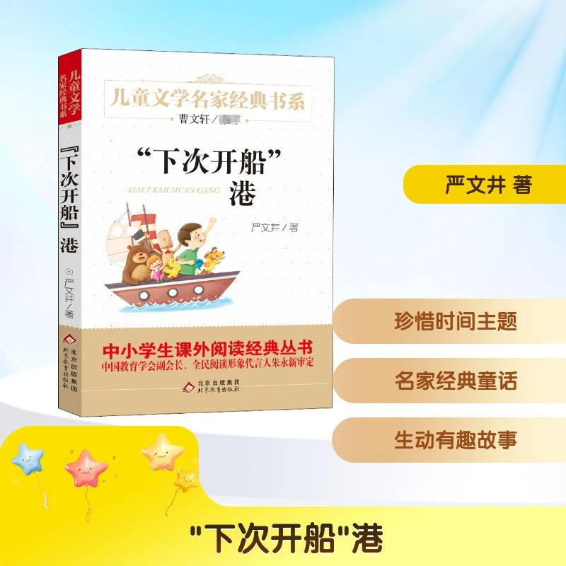 【文轩】"下次开船"港 儿童文学