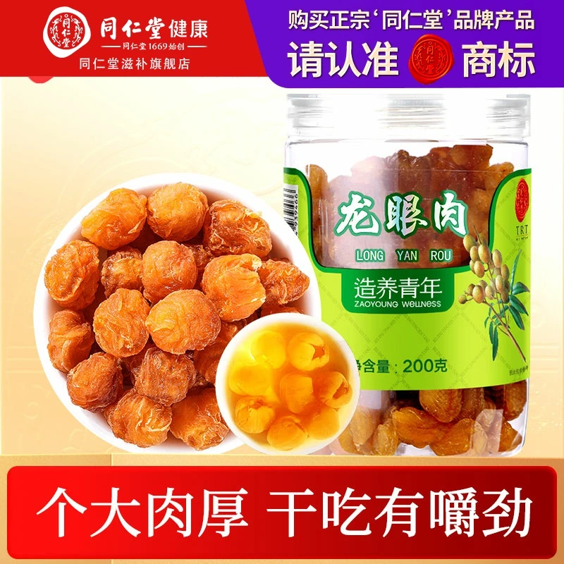 北京同仁堂 龙眼肉 桂圆肉200g 广西龙眼肉 即食小零食