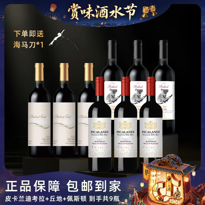 【酒水节】【仁汇优品S】皮卡兰迪干红葡萄酒13.8度美味750ml*9瓶【W】