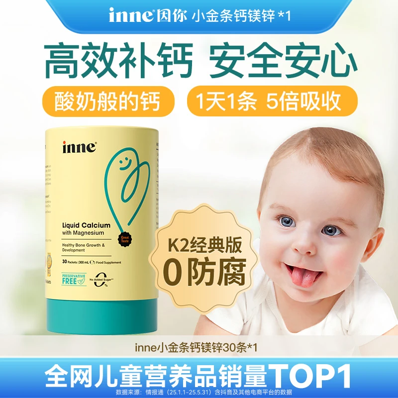 【经典款】inne因你小金条钙镁锌168mg液体K2钙30条/盒 效期26年2月