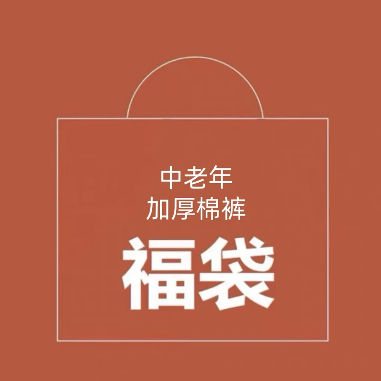 中老年大码外穿加肥加大秋冬加绒加厚保暖棉裤冬季时尚百搭休闲