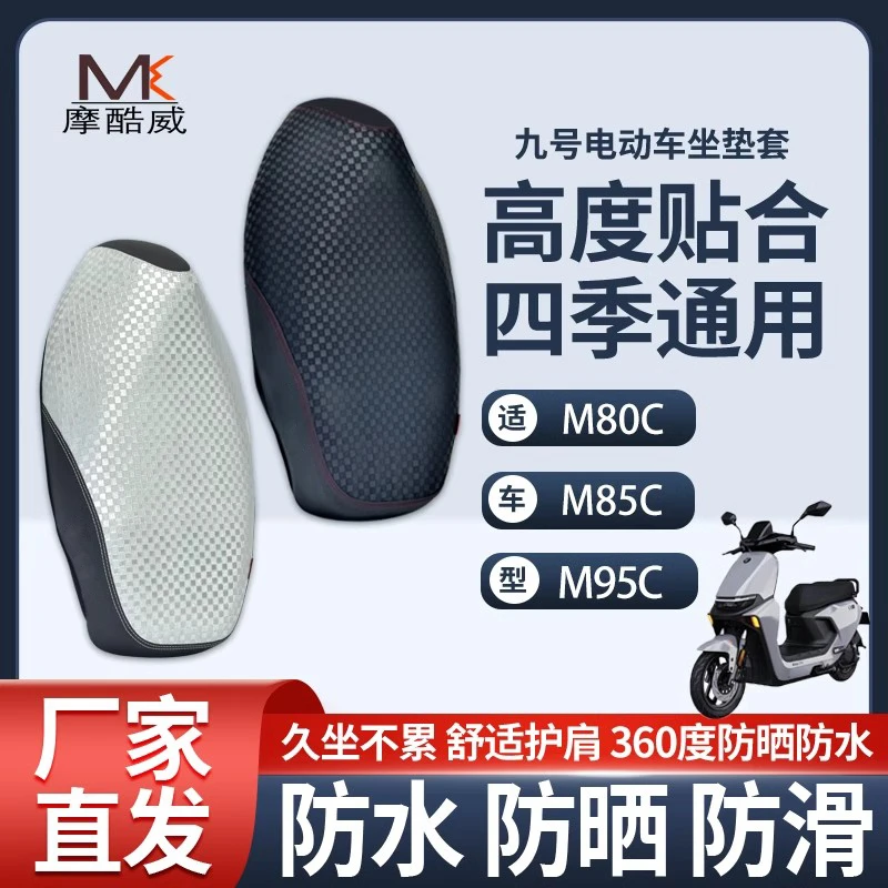 九号电动车坐垫套M80C M85C M95C+通用电瓶车纳帕座垫套防水防晒