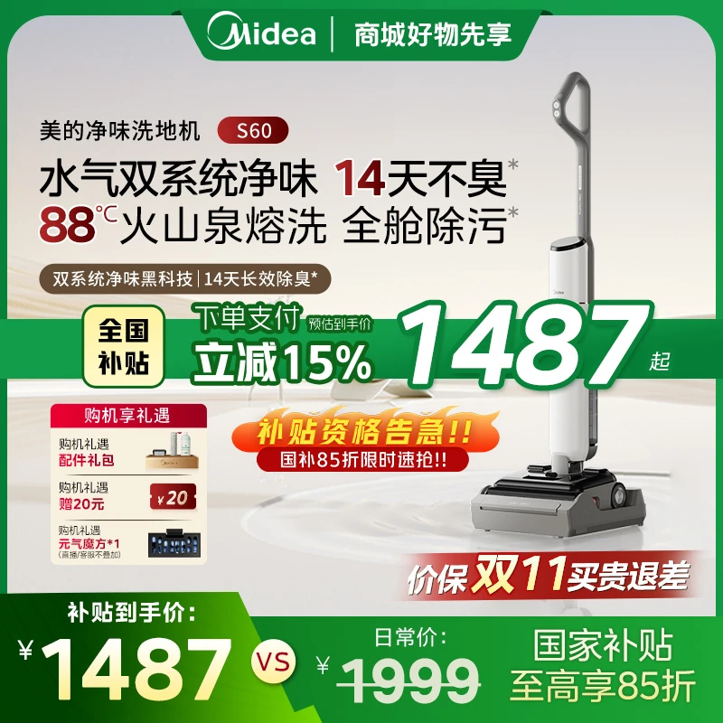 【新品首发】全国补贴 美的净味洗地机S60双系统净味防缠4.0新升级