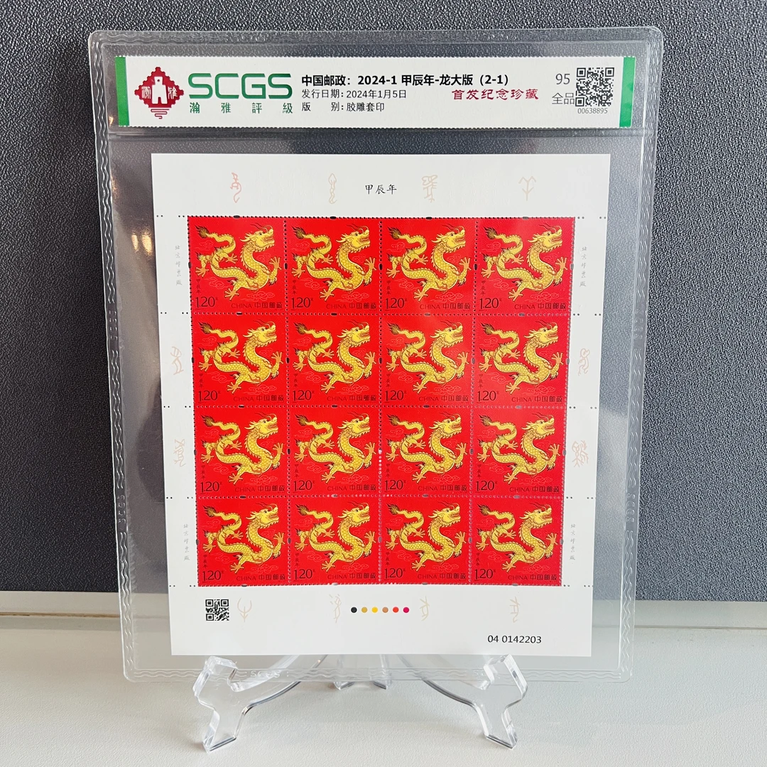 2024 甲辰年（龙）一套 大版邮票 SCGS 95 龙年生肖邮票
