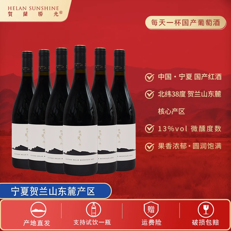 【国产红酒】宁夏贺兰山东麓产区贺兰阳光山海干红赤霞珠13度750ml