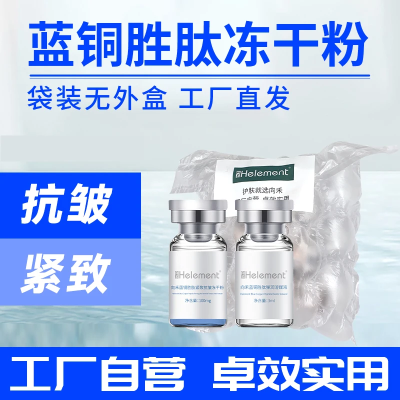 【波哥同款】向禾蓝铜胜肽紧致抗皱冻干粉 修护肌肤抗皱淡细纹