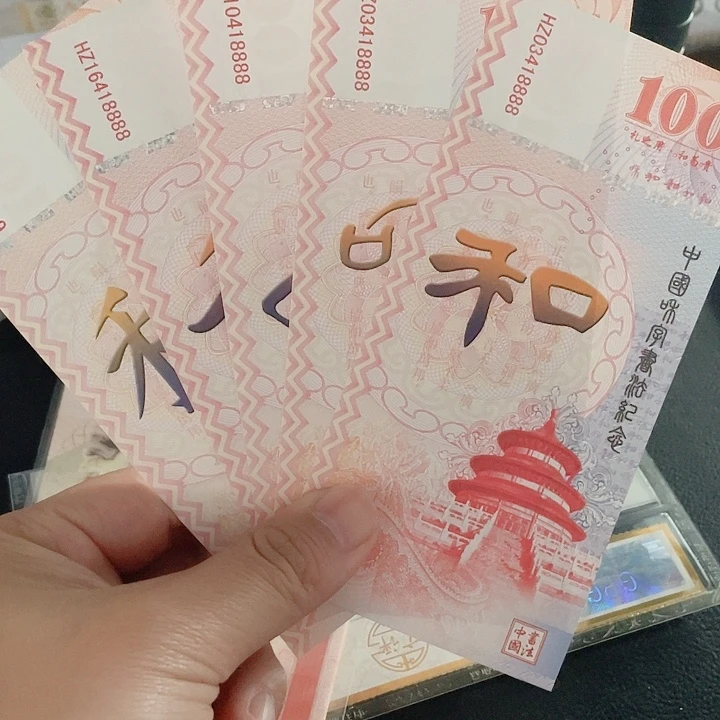 测试钞和字书法一套