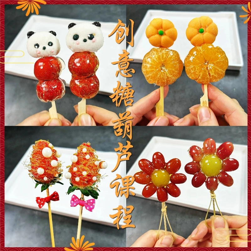 课程:多款创意糖葫芦学习课程|升级版配方