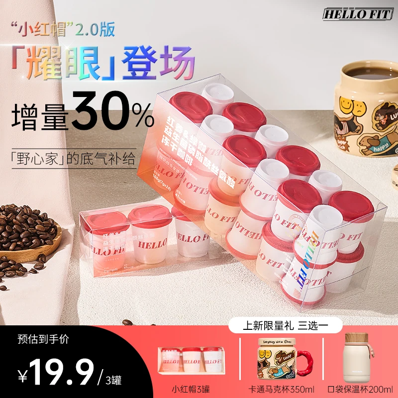 HELLO FIT小红帽拿铁(冻干黑咖红参MCT甘油二酯磷脂酰丝氨酸)饱燃