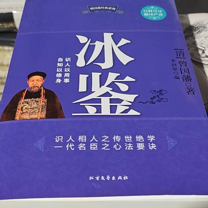 冰鉴（曾国藩）塑封全新