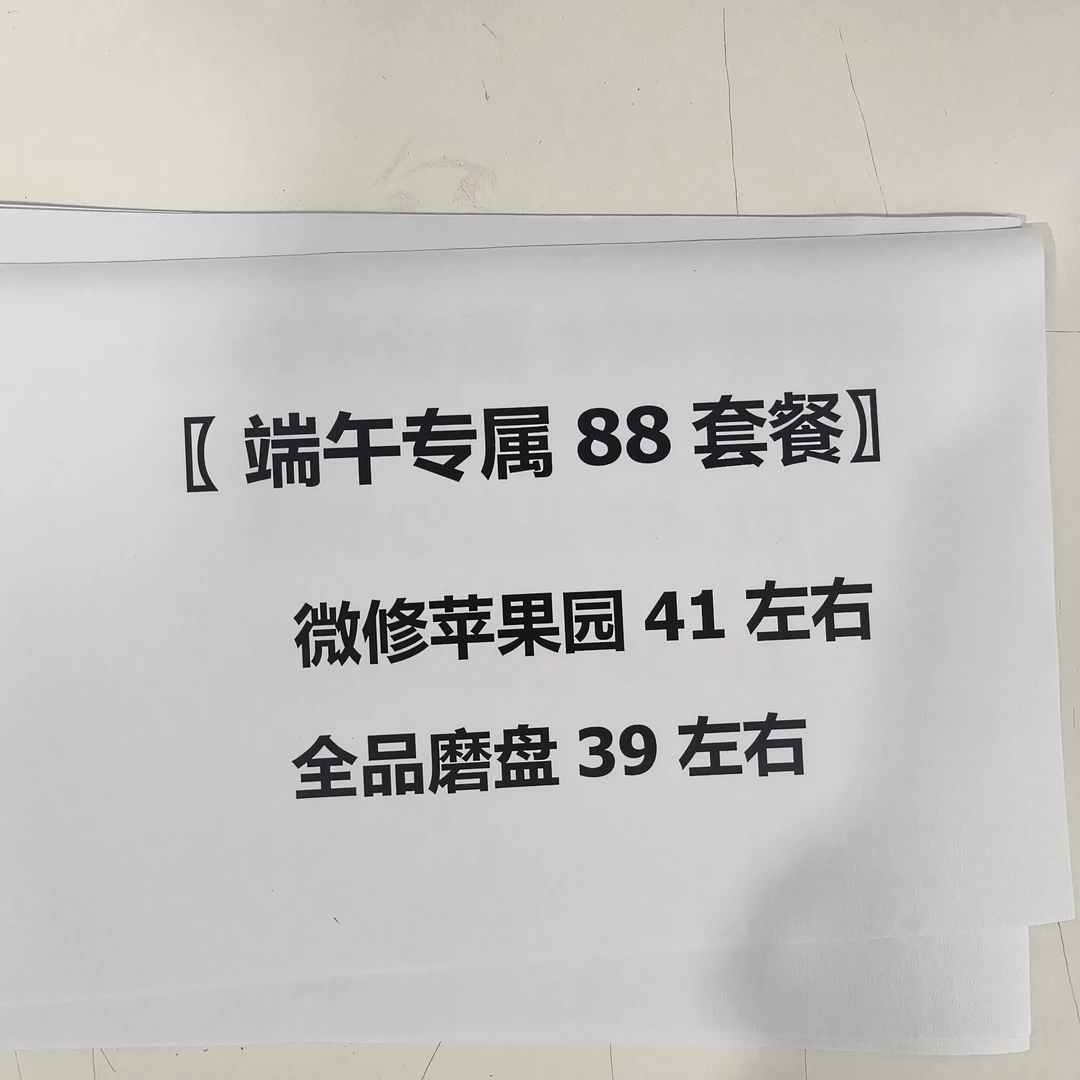 【端午专属88套餐】微修打底苹果园➕全品磨盘