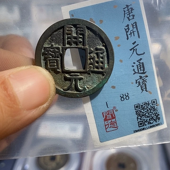 铜二妹开元通宝评级