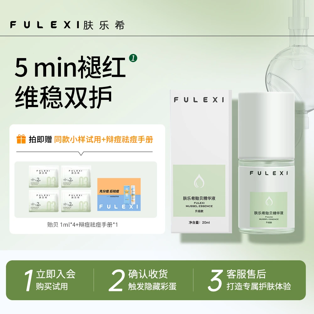 肤乐希贻贝精华液3.0 舒缓肌肤保湿外用修护精华液