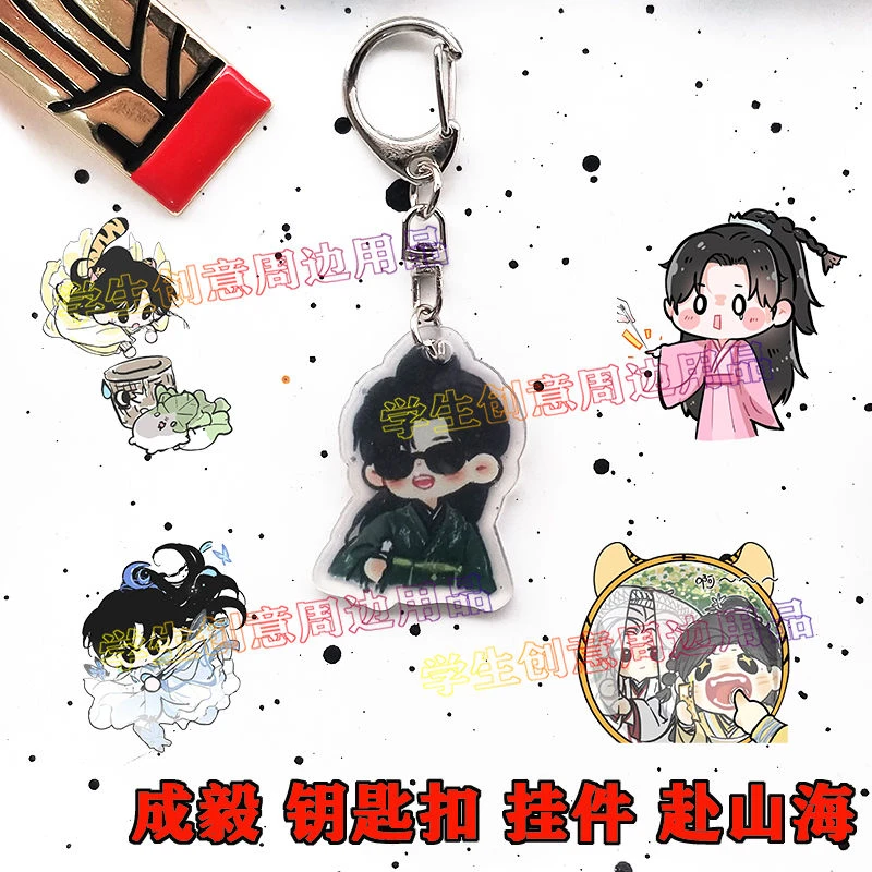 赴山海周边成毅钥匙扣学生书包小挂件亚克力饰品高颜值同学礼物