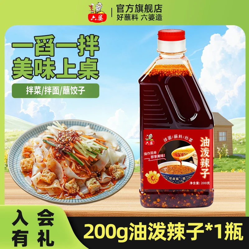 六婆四川油泼辣子200g辣椒油香辣熟油凉拌菜凉皮调料红油辣子拌面
