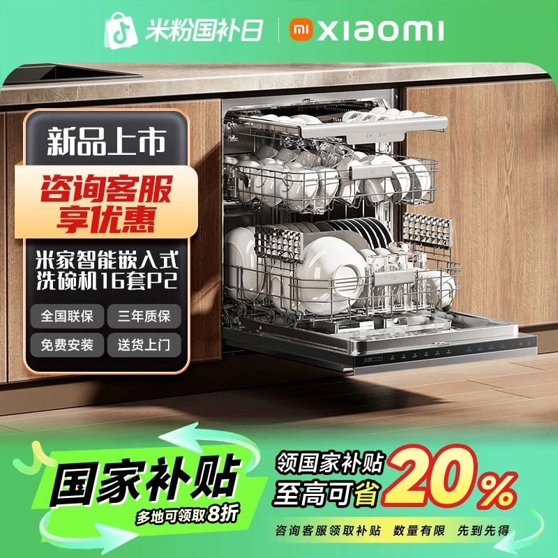 【国家补贴】米家小米嵌入式洗碗机16套P2开关门热风烘干一级水效