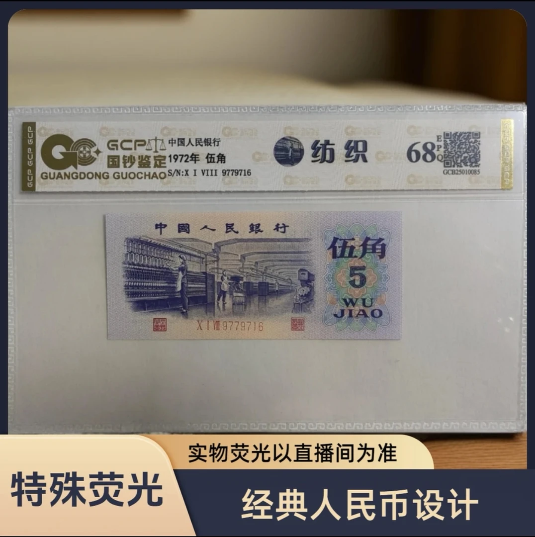 （银枝玉叶-漏印）退市第三套人民币纺织68E单张全新