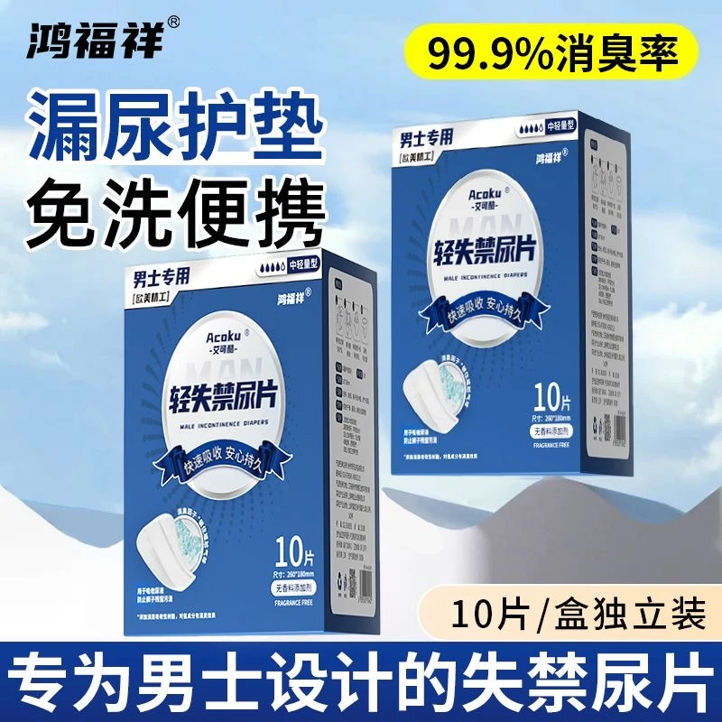 男士卫生巾男款纸尿片隐形漏尿巾滴答巾老年人男士姨夫巾隐私发货