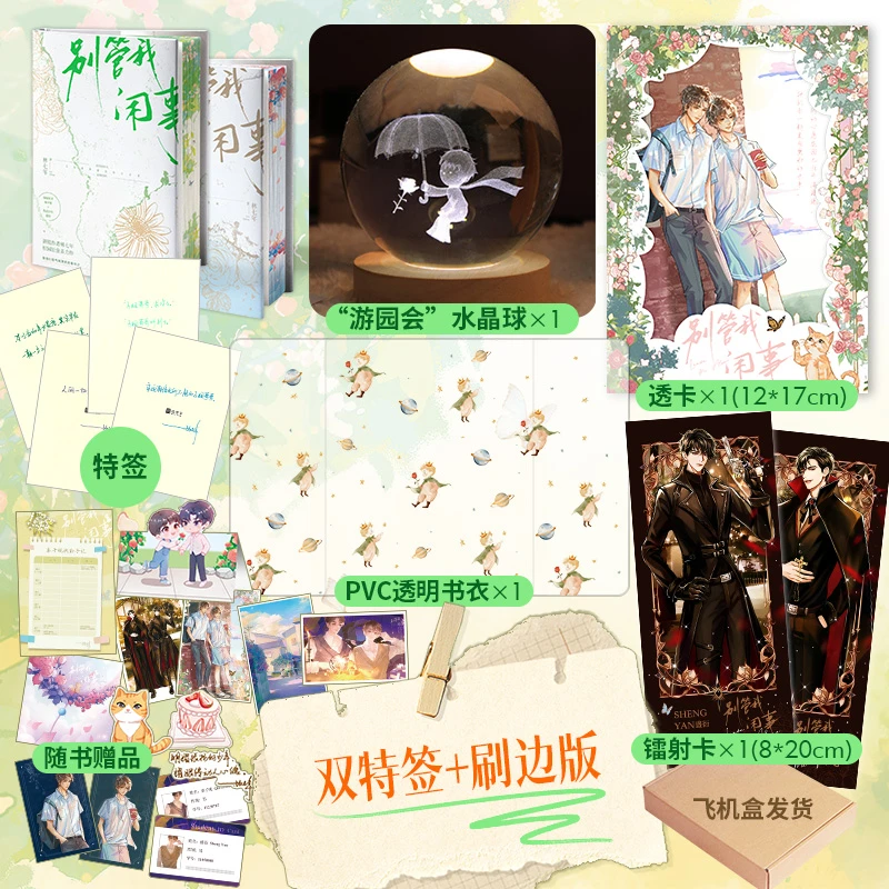 别管我闲事双特签刷边版套装：全二册+周边