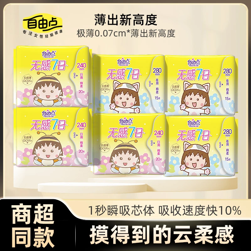 【特惠尝鲜装】自由点卫生巾日用夜用透气姨妈巾瞬吸极薄棉柔亲肤