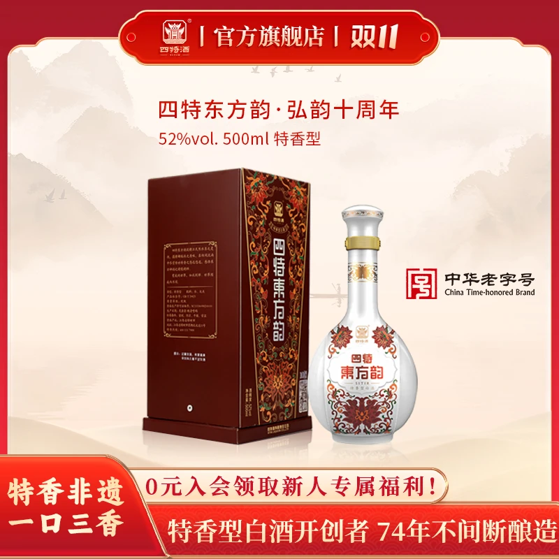 四特酒双11囤货好物东方韵·弘韵十周年特香型纯粮食白酒52度500mL