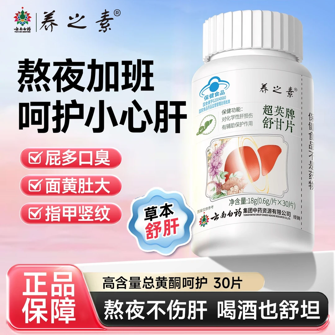 云南白药护肝片养之素舒甘片舒肝养肝保肝应酬喝酒熬夜排毒ZYY