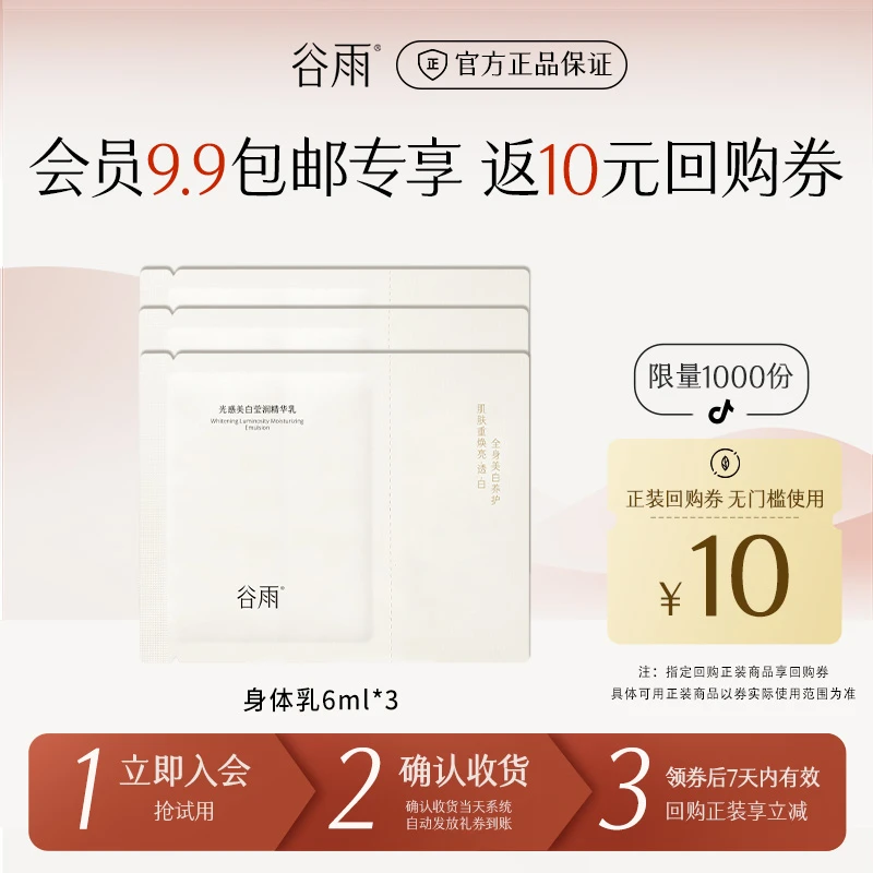【会员派样】谷雨光感美白身体乳春夏保湿滋润女润肤乳ZBSC