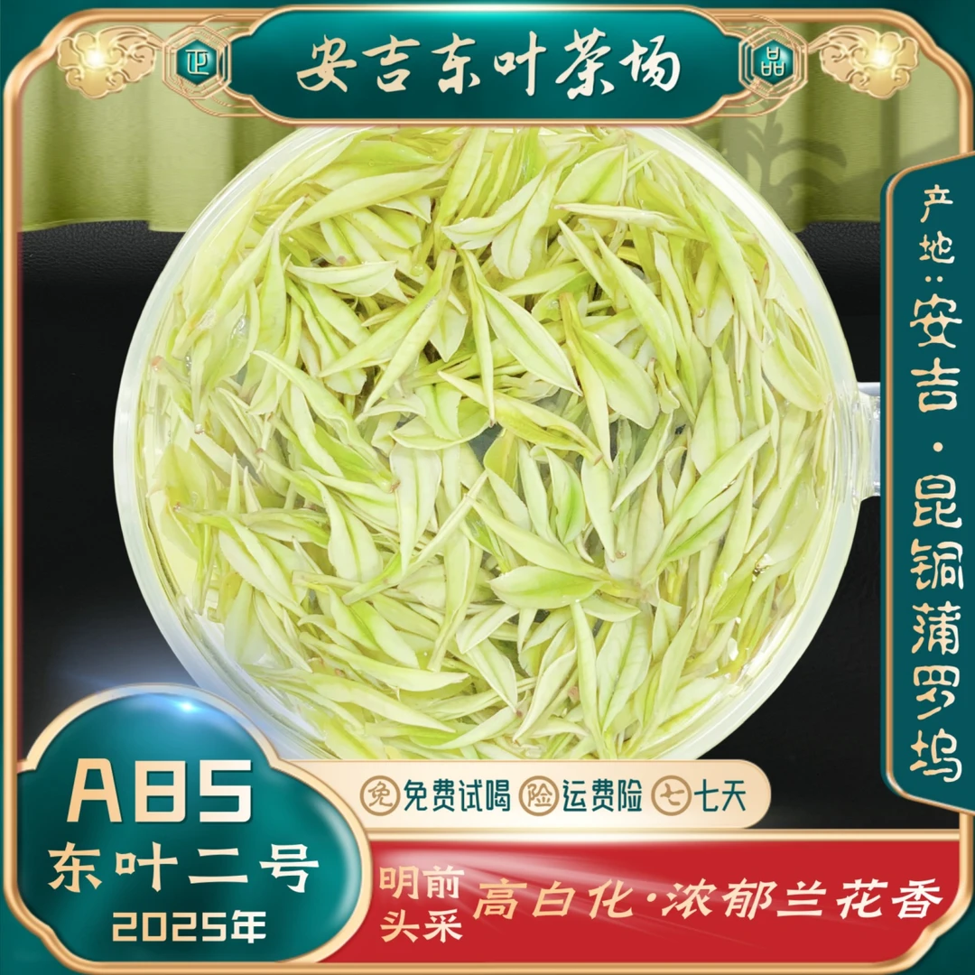 【东叶二号A85】2025头采新茶安吉蒲罗坞高山珍惜白茶正味浓兰花香