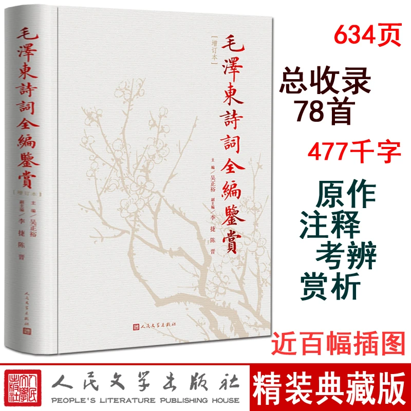 毛泽东诗词全编鉴赏 增订本 精装 吴正裕主编
