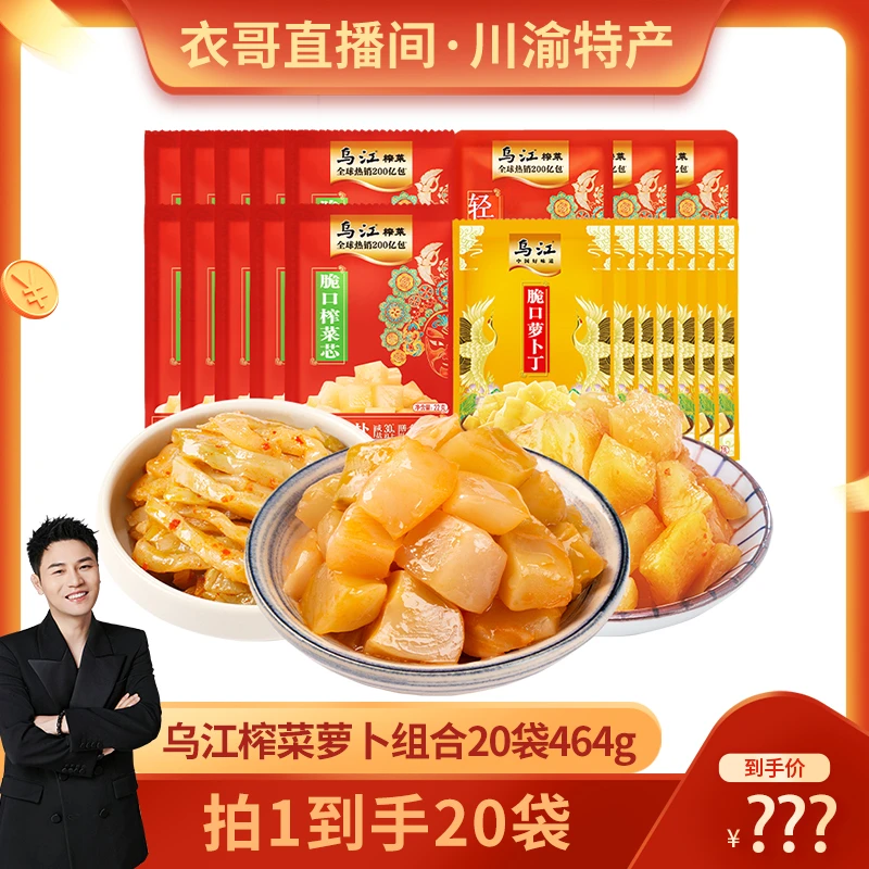 【衣哥专属】乌江榨菜芯22g*10袋+萝卜丁7袋+榨菜丝3袋到手20袋464g