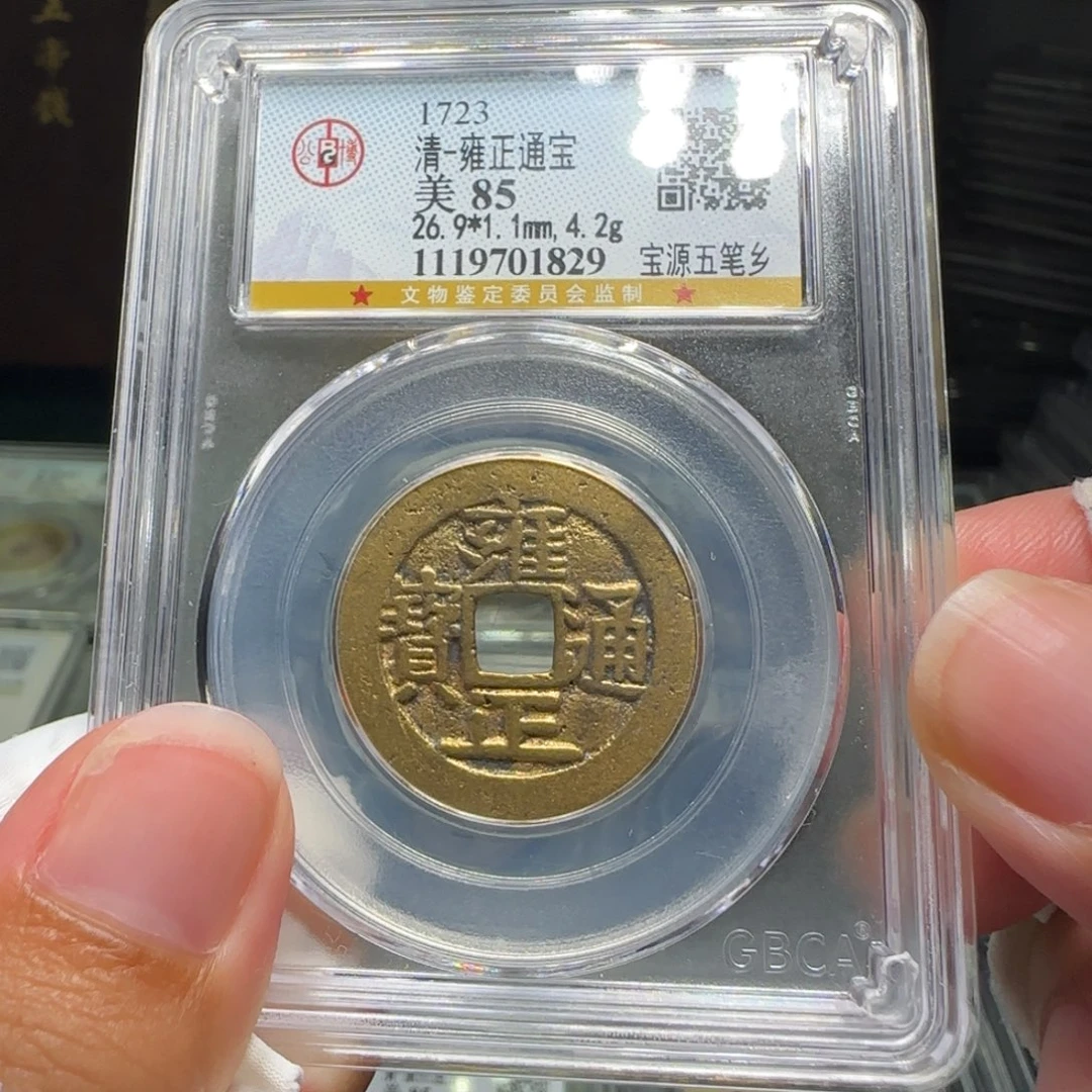 铜FY雍正宝源五笔乡85分1829