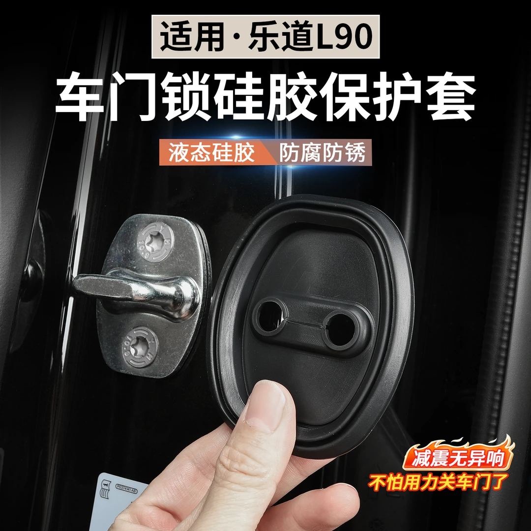 适用于乐道L90车门门锁盖硅胶保护套专用改装配件内饰限位器防锈