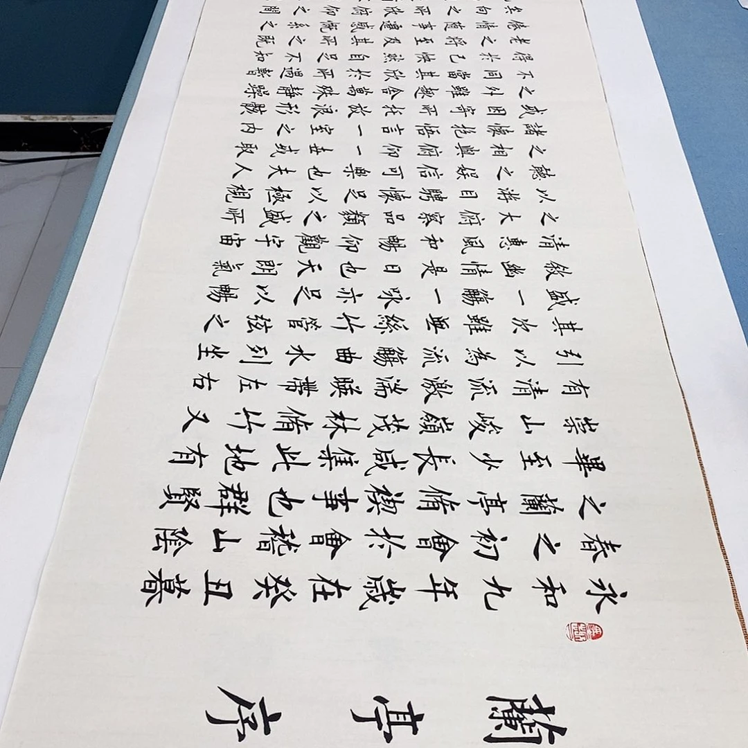 书法兰亭序180×48…………