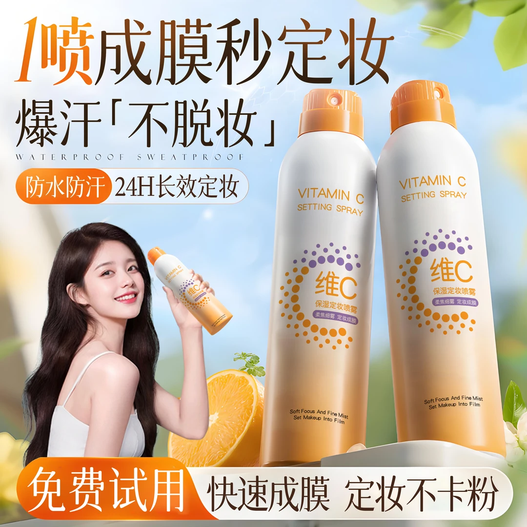 【央选好物】定妆喷雾24小时持久不脱妆防水防汗控油补水保湿不卡粉