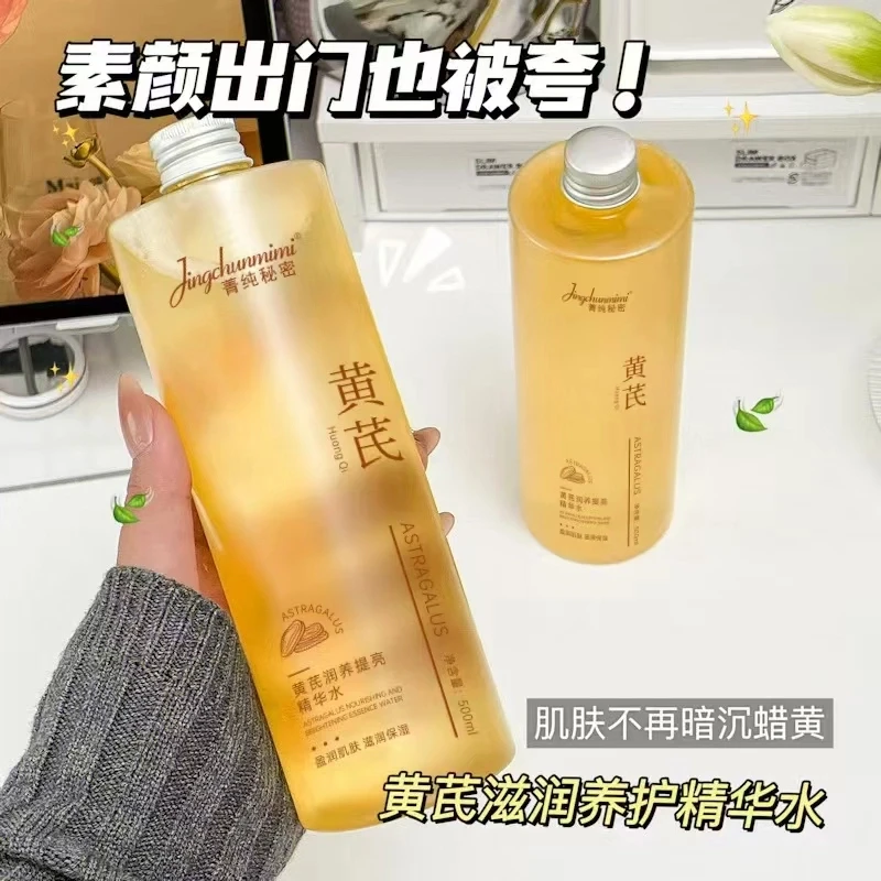 黄芪润养提亮精华水保湿补水嫩肤改善痘肌泛红提亮淡黄嫩肤精华液